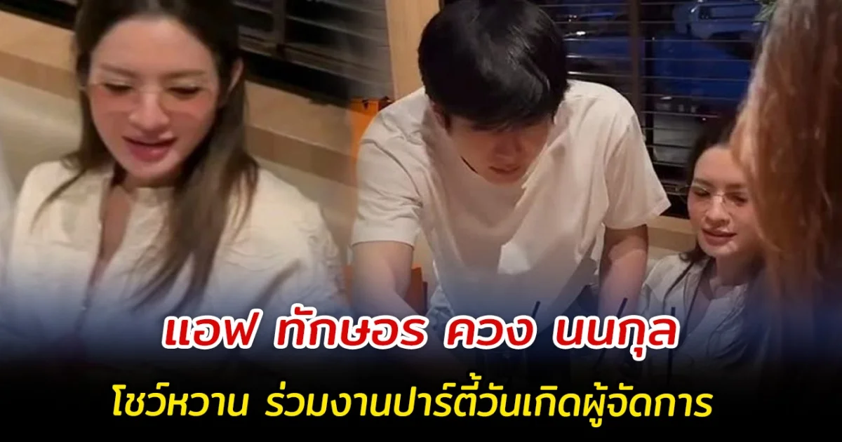 แอฟ ทักษอร ควง นนกุล โชว์หวาน ร่วมงานปาร์ตี้วันเกิดผู้จัดการ
