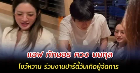แอฟ ทักษอร ควง นนกุล โชว์หวาน ร่วมงานปาร์ตี้วันเกิดผู้จัดการ