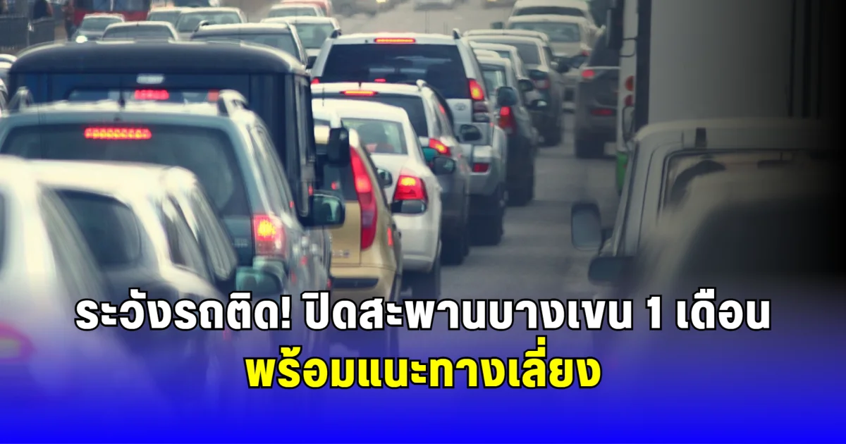 ระวังรถติด ปิดสะพานบางเขน 1 เดือน พร้อมแนะทางเลี่ยง