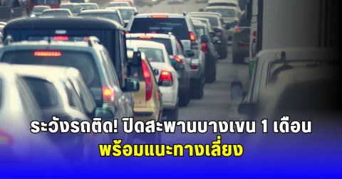 ระวังรถติด ปิดสะพานบางเขน 1 เดือน พร้อมแนะทางเลี่ยง