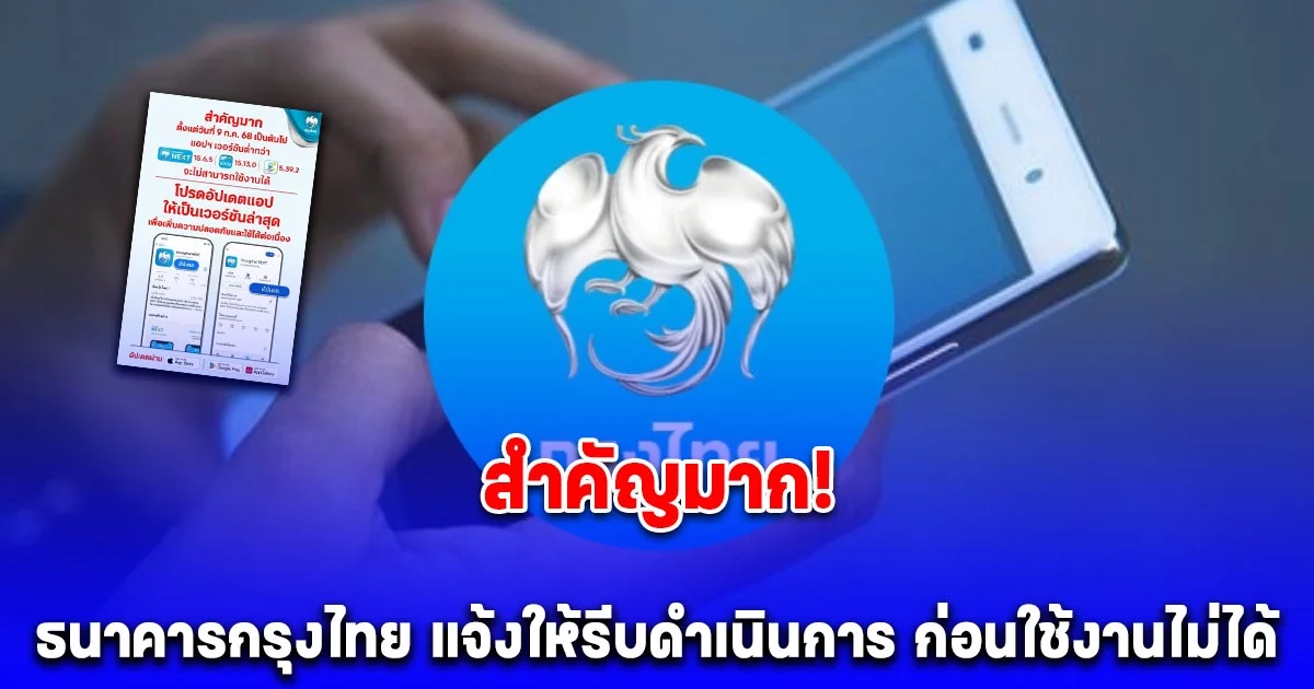 รีบทำก่อนใช้งานไม่ได้ ธนาคารกรุงไทย แจ้งสำคัญมาก เตือนผู้ใช้บริการทุกคน