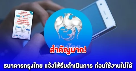 รีบทำก่อนใช้งานไม่ได้ ธนาคารกรุงไทย แจ้งสำคัญมาก เตือนผู้ใช้บริการทุกคน