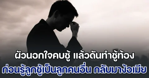 ยิ่งกว่าละคร! ผัวนอกใจคบชู้ แล้วดันทำชู้ท้อง เมียรู้เรื่องเลยขอหย่า หนีไปแต่งงานกับชู้ ก่อนรู้ลูกชู้เป็นลูกคนอื่น ตัดสินใจหย่ากับชู้ กลับมาง้อเมีย พร้อมกับมีลูกด้วยกัน สุดท้ายช็อกสุดขีด เพิ่งรู้ตัวเองเป็นหมัน (ข่าวตปท.)