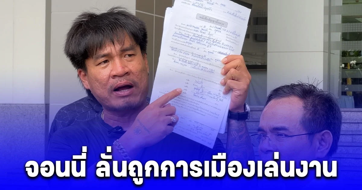 จอนนี่มือปราบ หอบหลักฐานบุก ป.ป.ช. ฟ้องอธิบดีกรมพัฒนาสังคมฯ ม.157 ปมเลือกปฏิบัติ