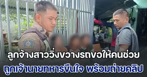 ลูกจ้างสาววิ่งขวางรถขอให้คนช่วย หลังถูกเจ้านาย ซึ่งเป็นทหารขืนใจ พร้อมถ่ายคลิปเอาไว้ สืบประวัติพบทำมาแล้วหลายคน