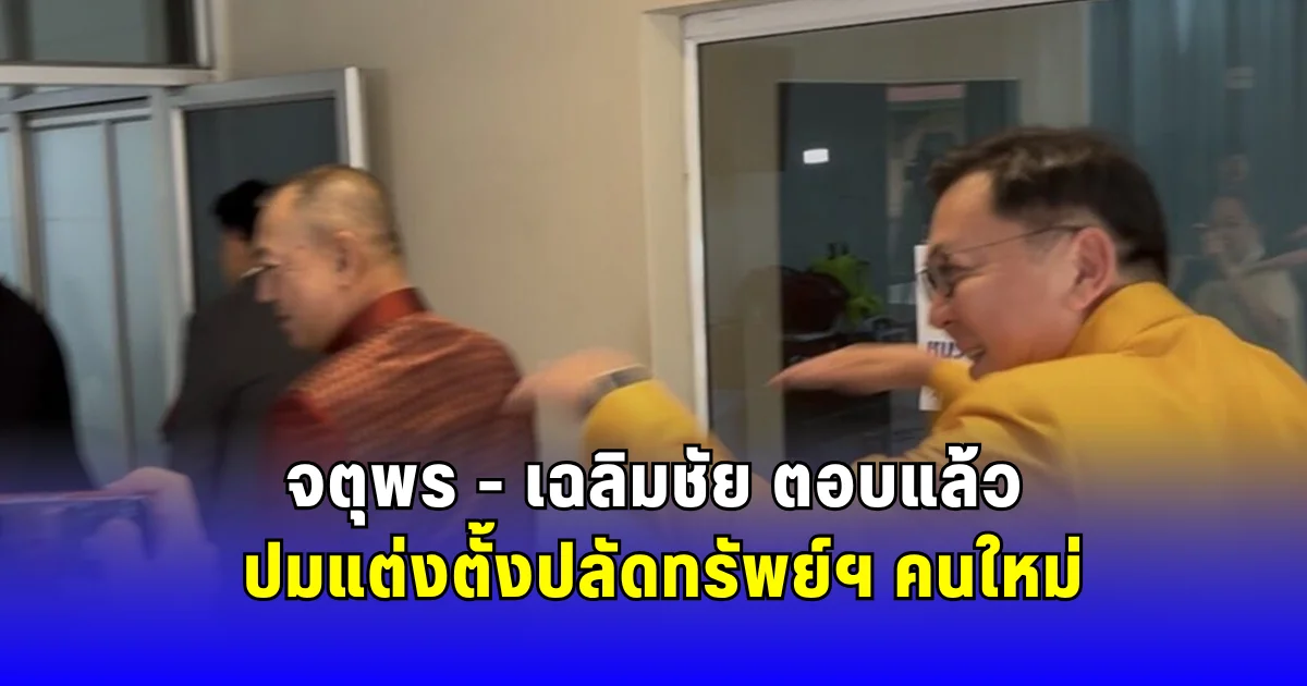 จตุพร - เฉลิมชัย ตอบแล้ว ปมแต่งตั้งปลัดทรัพย์ฯ คนใหม่