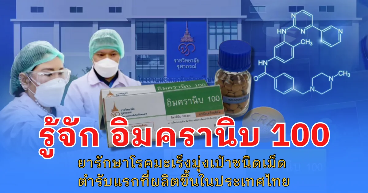 รู้จัก อิมครานิบ 100 ยารักษาโรคมะเร็งมุ่งเป้าชนิดเม็ด ตำรับแรกที่ผลิตขึ้นในประเทศไทย
