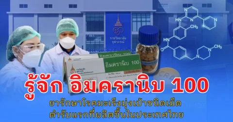 รู้จัก อิมครานิบ 100 ยารักษาโรคมะเร็งมุ่งเป้าชนิดเม็ด ตำรับแรกที่ผลิตขึ้นในประเทศไทย