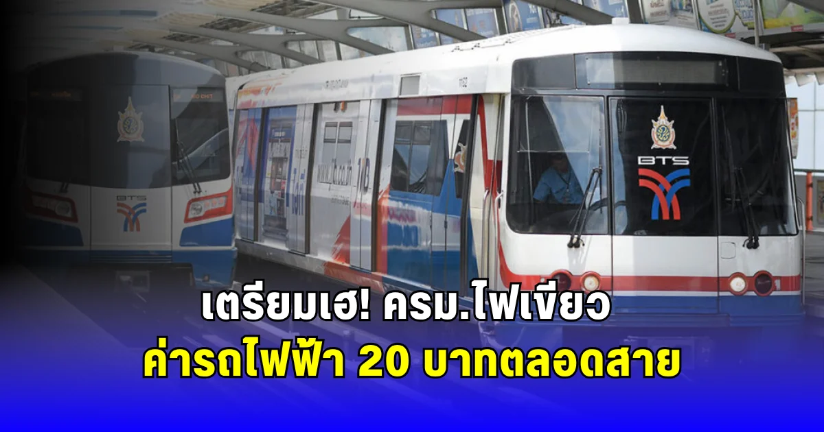 เตรียมเฮ ครม.ไฟเขียว ค่ารถไฟฟ้า 20 บาทตลอดสาย