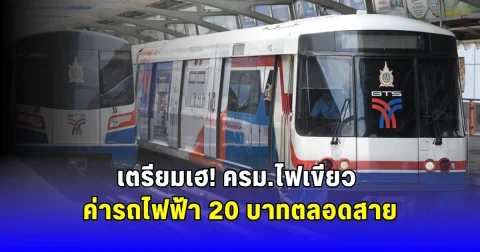เตรียมเฮ ครม.ไฟเขียว ค่ารถไฟฟ้า 20 บาทตลอดสาย