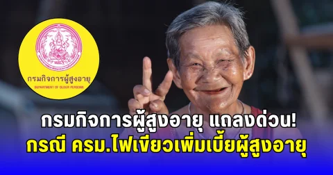 กรมกิจการผู้สูงอายุ แถลงด่วน กรณี ครม.ไฟเขียวเพิ่มเบี้ยผู้สูงอายุ
