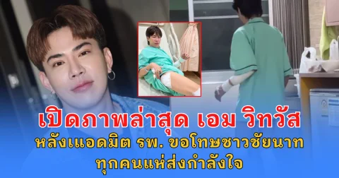 เปิดภาพล่าสุด เอม วิทวัส หลังเแอดมิต รพ. ขอโทษชาวชัยนาททุกคน แห่ส่งกำลังใจ