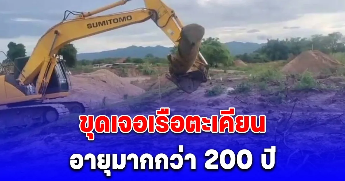 ชาวบ้านฮือฮา หนุ่มขับแบ็คโฮขุดเจอเรือตะเคียนอายุมากกว่า 200 ปี เมียขนลุก เห็นสาวผมยาวสวมชุดไทยนั่งกลางลำเรือ ก่อนพานำขึ้นฝั่ง