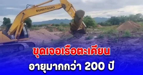 ชาวบ้านฮือฮา หนุ่มขับแบ็คโฮขุดเจอเรือตะเคียนอายุมากกว่า 200 ปี เมียขนลุก เห็นสาวผมยาวสวมชุดไทยนั่งกลางลำเรือ ก่อนพานำขึ้นฝั่ง