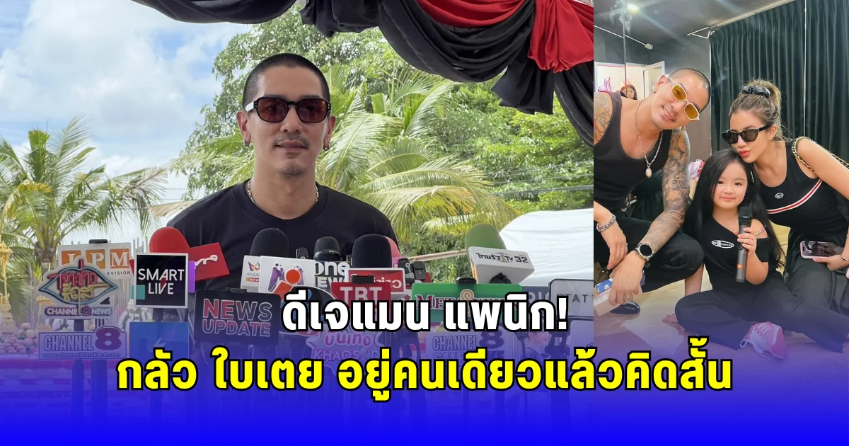 ดีเจแมน แพนิก กลัว ใบเตย อยู่คนเดียวแล้วคิดสั้น ต้องเช็กทุก 10 นาที