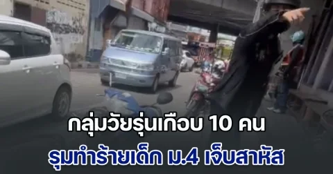 เด็ก ม.4 ถูกกลุ่มวัยรุ่นเกือบ 10 รุมทำร้ายเจ็บสาหัส เหตุแค่มองหน้า