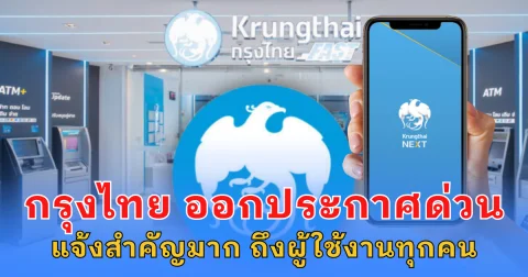 กรุงไทย ออกประกาศด่วน แจ้งสำคัญมาก ถึงผู้ใช้งานทุกคน