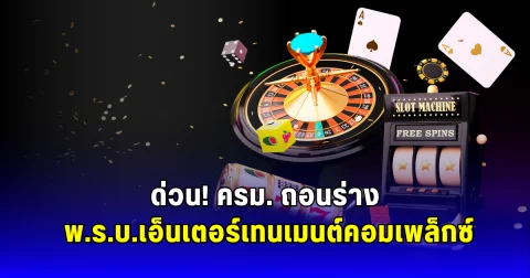 ด่วน ครม. ถอนร่าง พ.ร.บ.เอ็นเตอร์เทนเมนต์คอมเพล็กซ์