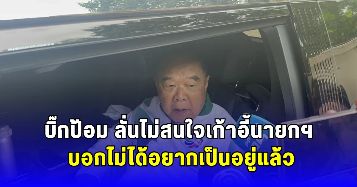 บิ๊กป้อม ลั่นไม่สนใจเก้าอี้นายกฯ บอกไม่ได้อยากเป็นอยู่แล้ว