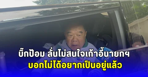 บิ๊กป้อม ลั่นไม่สนใจเก้าอี้นายกฯ บอกไม่ได้อยากเป็นอยู่แล้ว