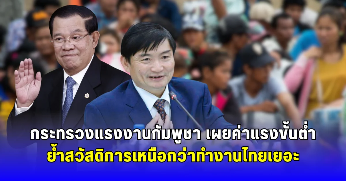 กระทรวงแรงงานกัมพูชา เผยค่าแรงขั้นต่ำ ย้ำสวัสดิการเหนือกว่าทำงานไทยเยอะ