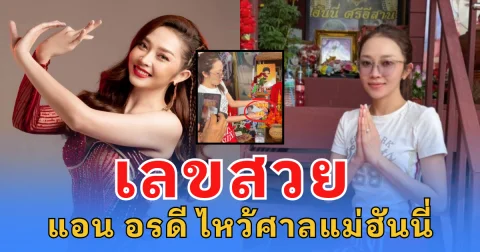 หมอลำสาว แอน อรดี จับเลขสวย แม่ฮันนี่ หลังฝันชวนขนลุก