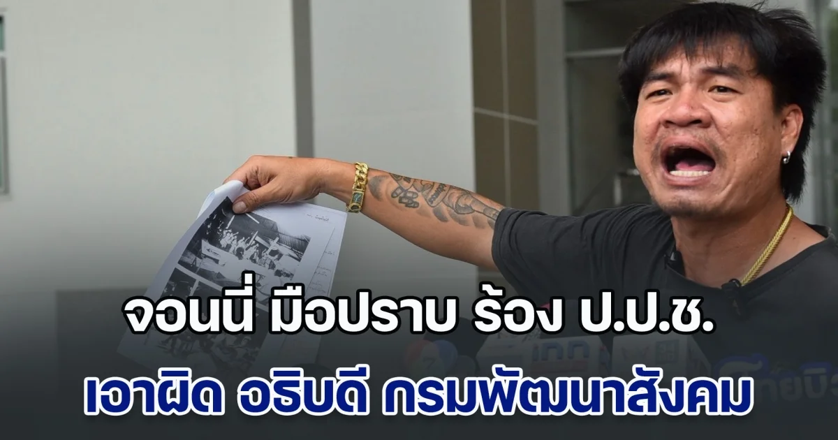 จอนนี่ มือปราบ ร้อง ป.ป.ช. เอาผิด อธิบดี กรมพัฒนาสังคม ม.157