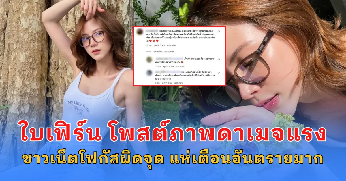 ใบเฟิร์น พิมพ์ชนก โพสต์ภาพดาเมจแรง ชาวเน็ตโฟกัสผิดจุด แห่เตือนอันตรายมาก