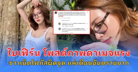 ใบเฟิร์น พิมพ์ชนก โพสต์ภาพดาเมจแรง ชาวเน็ตโฟกัสผิดจุด แห่เตือนอันตรายมาก