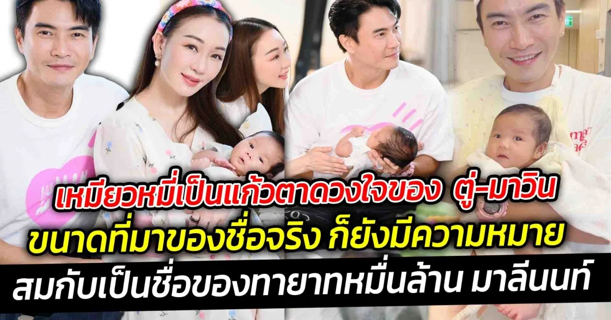 เหมียวหมี่เป็นแก้วตาดวงใจของ  ตู่-มาวิน ไม่เกินจริง ขนาดที่มาของชื่อจริง ก็ยังมีความหมายลึกซึ้ง