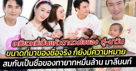 เหมียวหมี่เป็นแก้วตาดวงใจของ  ตู่-มาวิน ไม่เกินจริง ขนาดที่มาของชื่อจริง ก็ยังมีความหมายลึกซึ้ง