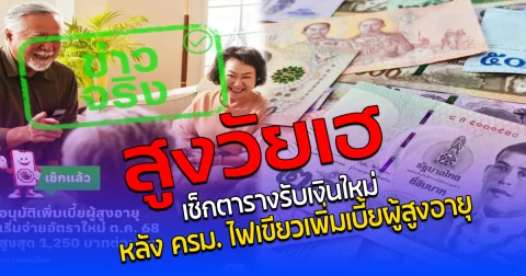 สูงวัยเฮ เช็กตารางรับเงินใหม่ หลัง ครม. ไฟเขียวเพิ่มเบี้ยผู้สูงอายุ