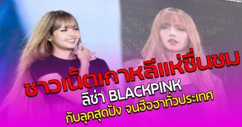 ชาวเน็ตเกาหลีแห่ชื่นชม! ลิซ่า BLACKPINK กับลุคสุดปัง จนฮือฮาทั่วประเทศ