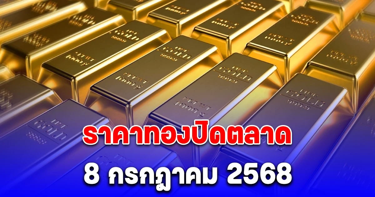 ราคาทองปิดตลาด (8 กรกฎาคม 2568)