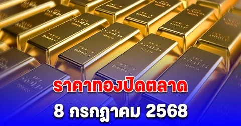 ราคาทองปิดตลาด (8 กรกฎาคม 2568)