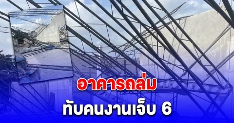 ด่วน! เกิดเหตุอาคารถล่ม ทับคนงานมีผู้บาดเจ็บติดค้างภายใน