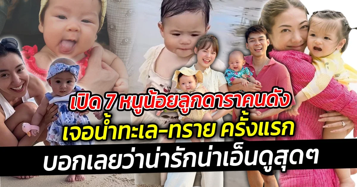 เปิด 7 หนูน้อยลูกดาราคนดัง เจอน้ำทะเล-ทราย ครั้งแรก เปิดโลกเปิดประสบการณ์สัมผัสกับธรรมชาติ