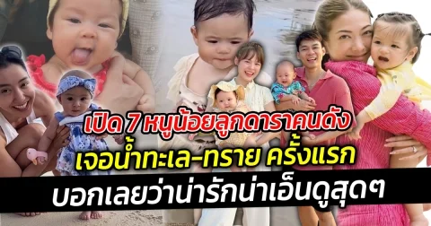 เปิด 7 หนูน้อยลูกดาราคนดัง เจอน้ำทะเล-ทราย ครั้งแรก เปิดโลกเปิดประสบการณ์สัมผัสกับธรรมชาติ