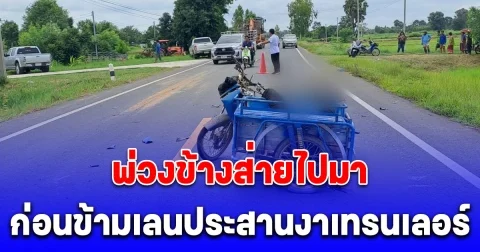 หนุ่มเห็นคาตา พ่วงข้างส่ายไปมา ก่อนข้ามเลนประสานงาเทรนเลอร์ดับคาที่