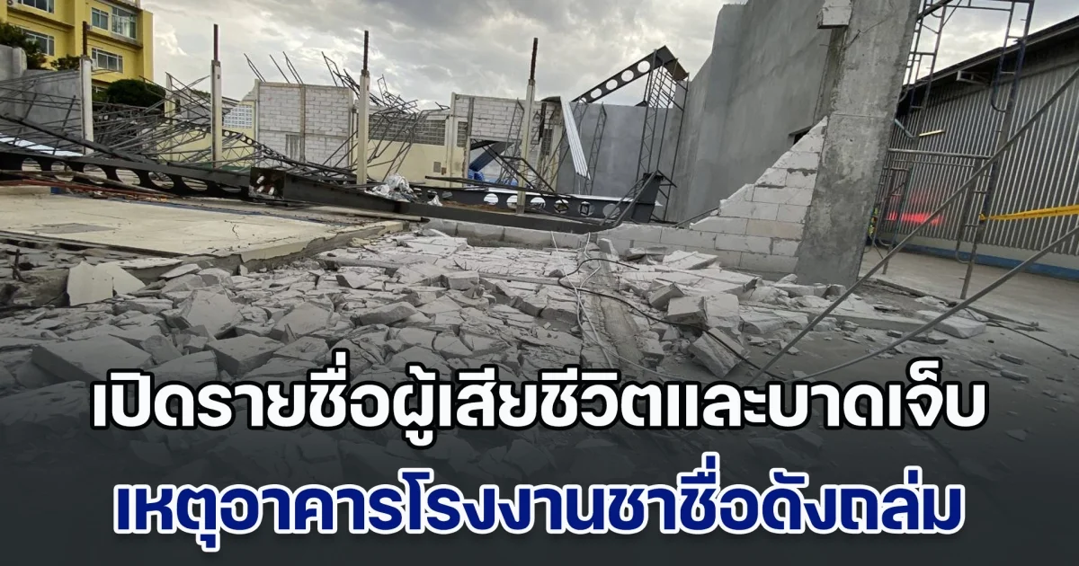 เปิดรายชื่อผู้เสียชีวิตและบาดเจ็บ เหตุอาคารโรงงานชาชื่อดังถล่ม