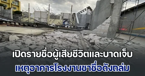 เปิดรายชื่อผู้เสียชีวิตและบาดเจ็บ เหตุอาคารโรงงานชาชื่อดังถล่ม