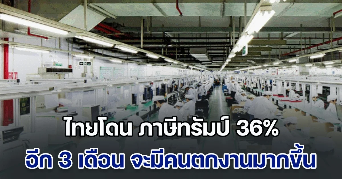 บุญชู ชี้ไทยโดน ภาษีทรัมป์ 36% เจอเวียดนาม-มาเลย์ แย่งตลาดแน่ แนะเอกชนพึ่งตัวเอง จากนี้อีก 3 เดือน จะมีคนตกงานมากขึ้น