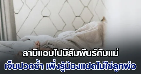 เมียช็อกหนัก! สามีสุดที่รักแอบไปมีสัมพันธ์กับแม่มานาน แถมเจ็บปวดซ้ำ หลังเพิ่งมารู้ความจริง น้องแฝดไม่ใช่ลูกพ่อ (ข่าวตปท.)