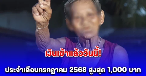 วันนี้เงินเข้าแล้ว รับสูงสุด 1,000 บาท ประจำเดือนกรกฎาคม 2568