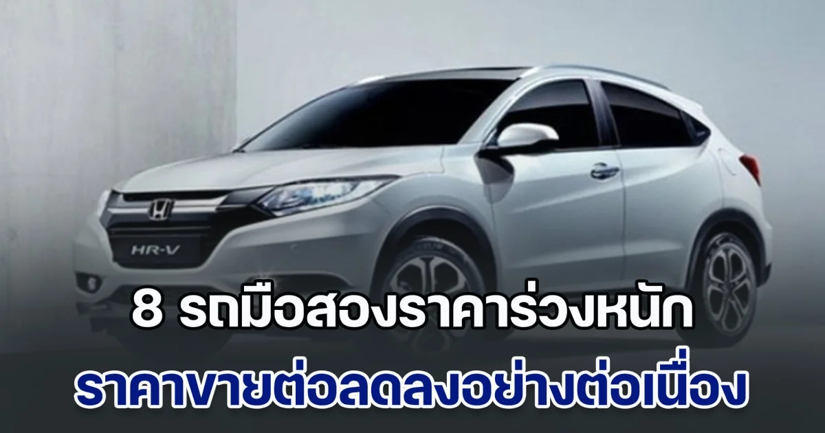 ส่อง 8 รถมือสองราคาร่วงหนัก ราคาขายต่อลดลงอย่างต่อเนื่อง