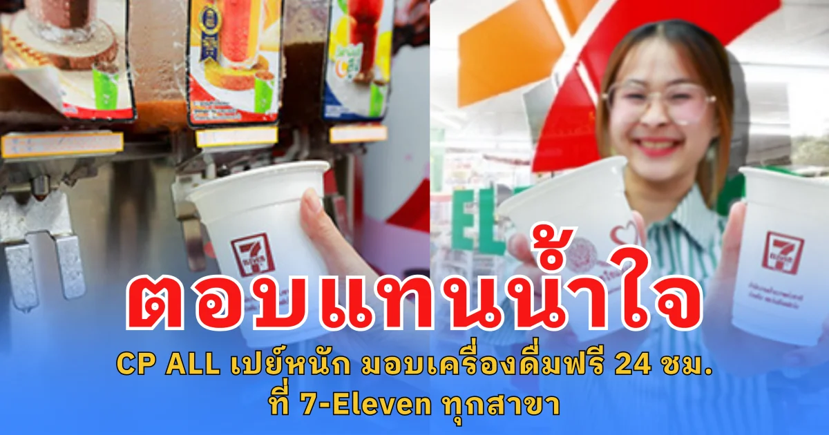 CP ALL เปย์หนัก ตอบแทนน้ำใจเจ้าหน้าที่ตำรวจ  มอบเครื่องดื่มฟรี 24 ชม. ที่ 7-Eleven ทุกสาขา