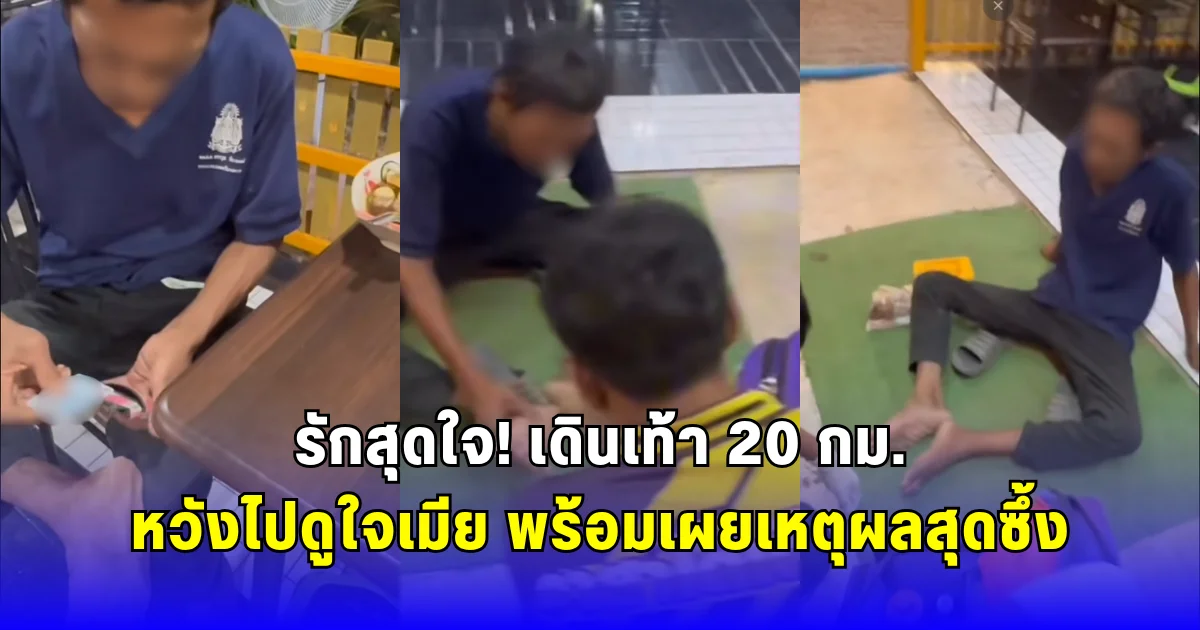 รักสุดใจ เดินเท้า 20 กม. หวังไปดูใจเมีย พร้อมเผยเหตุผลสุดซึ้ง