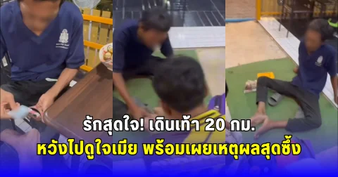 รักสุดใจ เดินเท้า 20 กม. หวังไปดูใจเมีย พร้อมเผยเหตุผลสุดซึ้ง