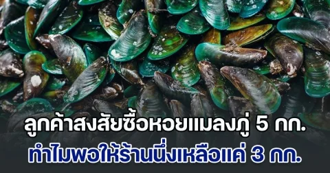 ลูกค้าซื้อหอยแมลงภู่ 5 กก. พอให้ร้านนึ่งเหลือแค่ 3 กก. เกิดสงสัยว่าน้ำหนักหายเยอะจัง ชาวเน็ตแห่ตอบเพียบ