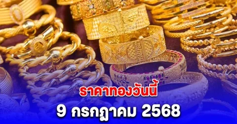 ราคาทองวันนี้ 9 กรกฎาคม 2568